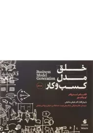کتاب خلق مدل کسب و کار