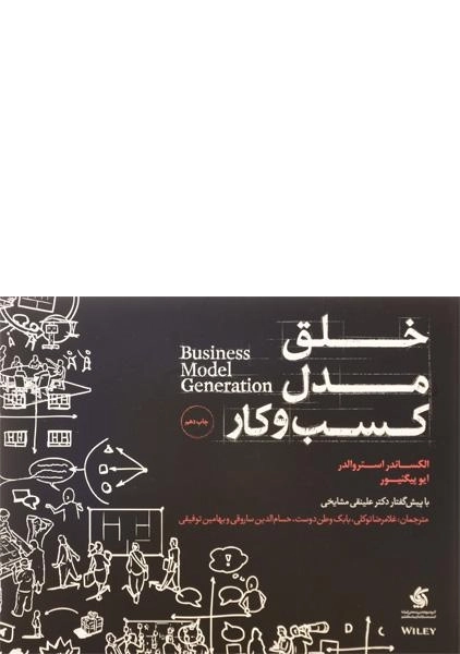 کتاب خلق مدل کسب و کار | آریاناقلم - 0