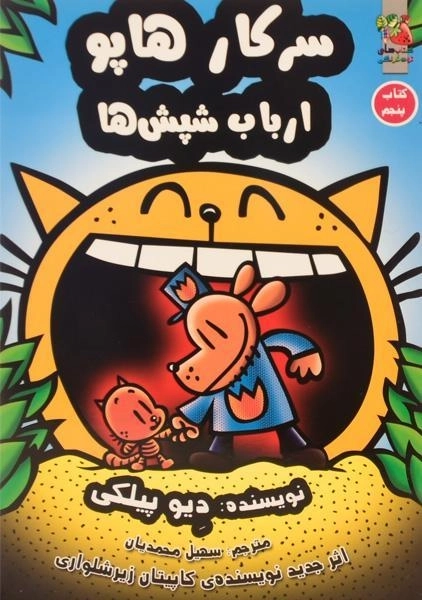 کتاب سرکار هاپو ارباب شپش ها 5 - سایه گستر - 0