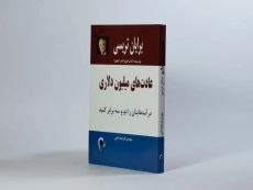 کتاب عادت های میلیون دلاری | برایان تریسی - 2