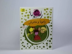 کتاب رامونا و مادرش (رامونا 4) - 4