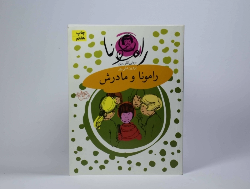 کتاب رامونا و مادرش (رامونا 4) - 4