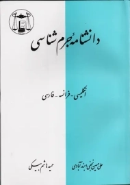 کتاب دانشنامه جرم شناسی | نجفی ابرند آبادی