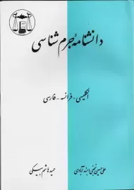 کتاب دانشنامه جرم شناسی | نجفی ابرند آبادی