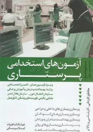 کتاب مرجع جامع آزمون های استخدامی پرستاری | هوشنگ کاظم زاده