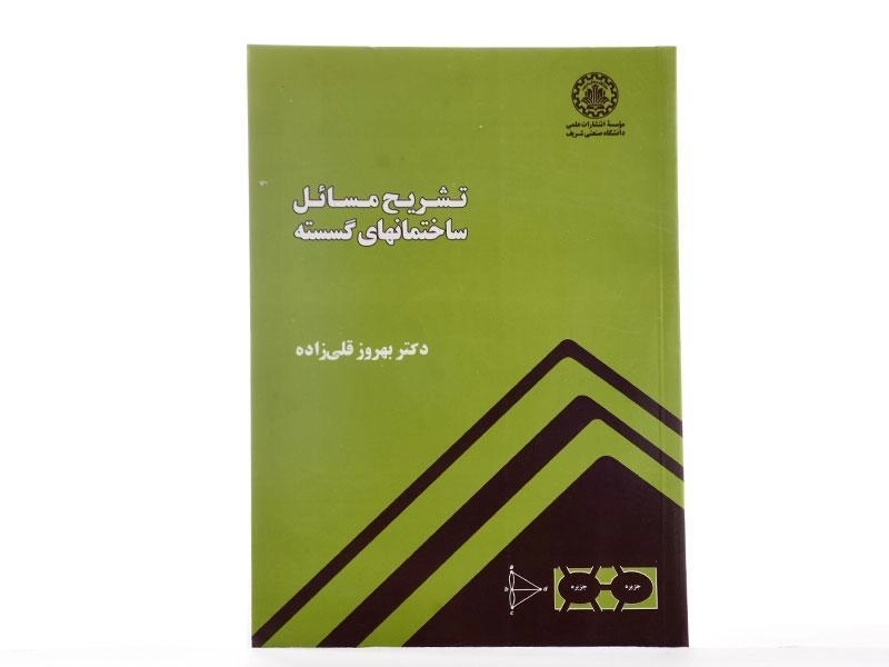 کتاب تشریح مسائل ساختمان های گسسته - قلی زاده - 2