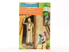 کتاب دیداری شگفت با حکیم عمر خیام (سفرهای پرماجرای داری و ناری) - 2