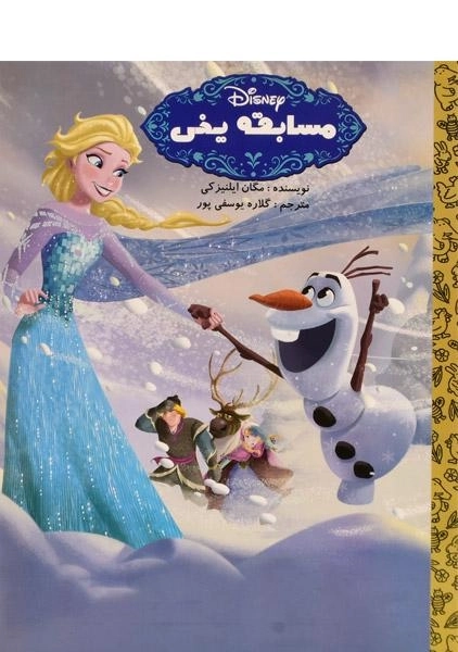 کتاب مسابقه یخی - آوای اندیشه - 0