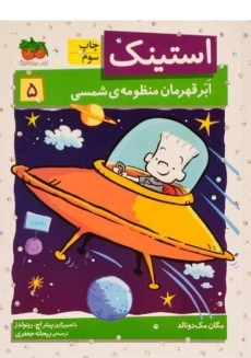 کتاب استینک ابر قهرمان منظومه شمسی (استینک دمدمی 5)