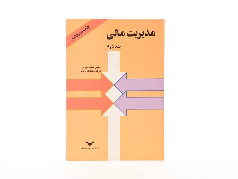 کتاب مدیریت مالی - مدرس (جلد دوم) - 4