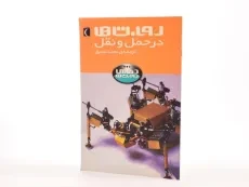 کتاب روبات ها در حمل و نقل (دنیای روبات ها) - 2