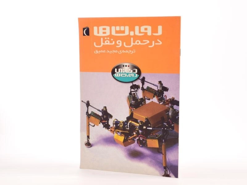 کتاب روبات ها در حمل و نقل (دنیای روبات ها) - 2