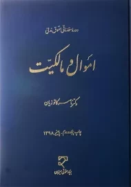 کتاب اموال و مالکیت | دکتر ناصر کاتوزیان
