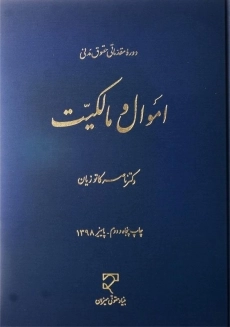 کتاب اموال و مالکیت | دکتر ناصر کاتوزیان