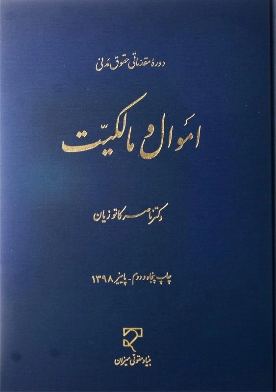 کتاب اموال و مالکیت | دکتر ناصر کاتوزیان