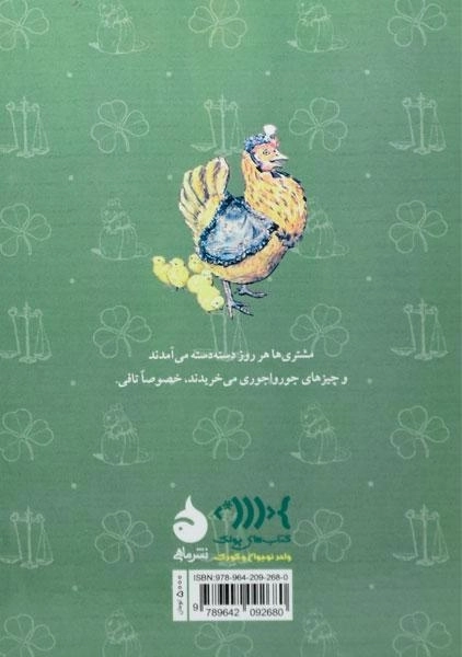 کتاب قصه ی زنجبیل و ترشی - 0