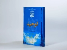 کتاب توحید - مرتضی مطهری - 2