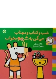 کتاب شب و کتاب و مهتاب می گن به شیمو بخواب