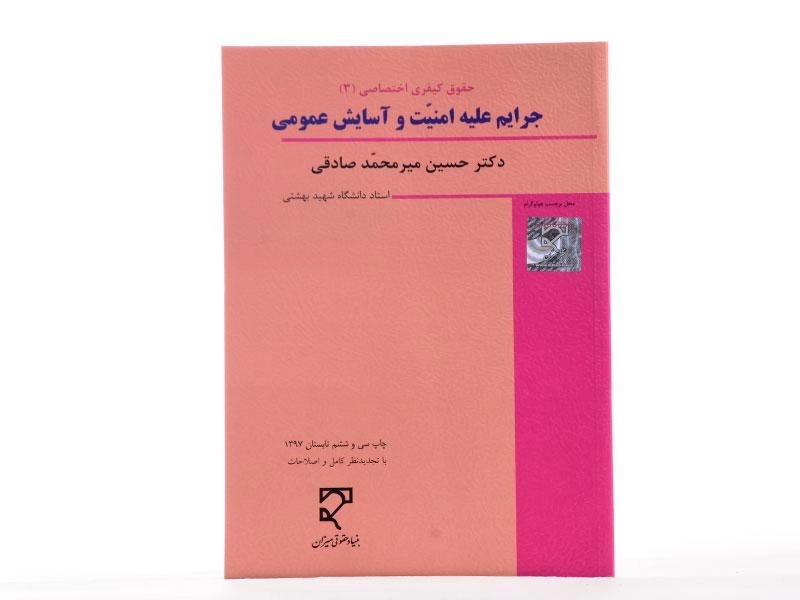 کتاب حقوق کیفری اختصاصی 3 (جرایم علیه امنیت و آسایش عمومی) - میر محمد صادقی - 2