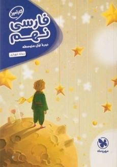 کتاب کارآموز فارسی نهم مهروماه
