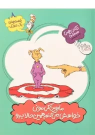 کتاب ماروین کی مونی خواهش می کنم همین حالا برو