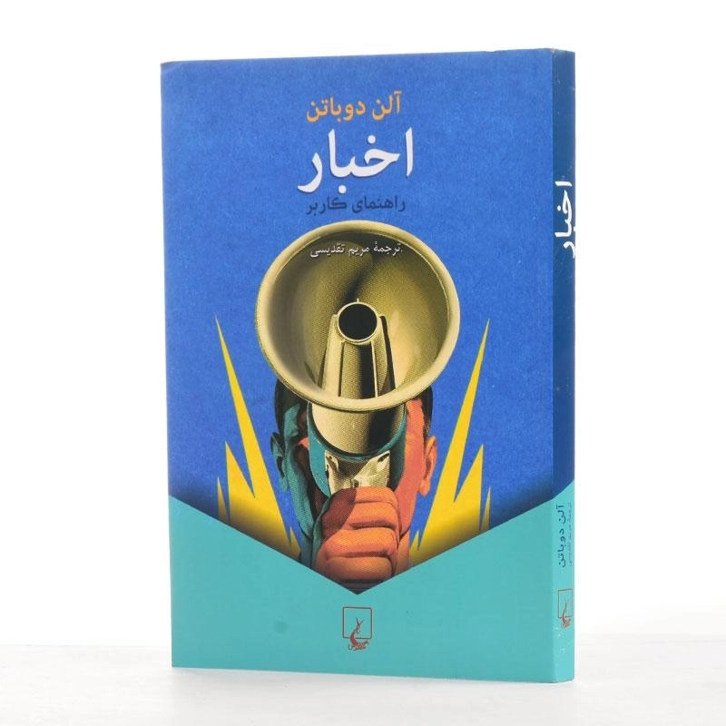 کتاب اخبار | آلن دوباتن - 2