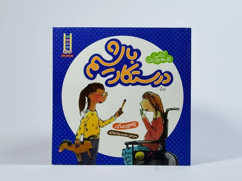 کتاب درستکار باشیم (آداب شهروندی) - 3