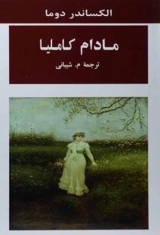 کتاب مادام کاملیا