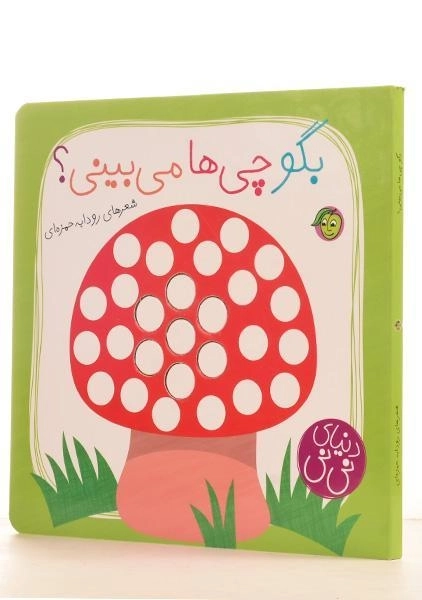 کتاب بگو چی ها می بینی؟ (کتاب نی نی) - 1