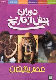 کتاب دوران پیش از تاریخ (عصر یخبندان)