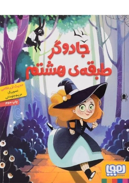 کتاب جادوگر طبقه ی هشتم - 0