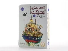 کتاب انجمن سری بندیکت 2 (سفر پر خطر) - 2