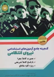 کتاب گنجینه آزمون های استخدامی نیروی انتظامی دانش پارسیان