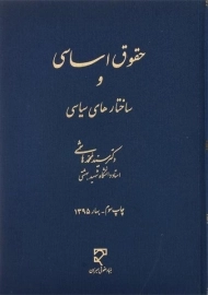 کتاب حقوق اساسی و ساختارهای سیاسی | هاشمی