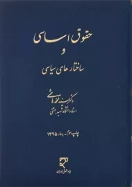 کتاب حقوق اساسی و ساختارهای سیاسی | هاشمی