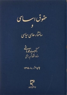 کتاب حقوق اساسی و ساختارهای سیاسی | هاشمی