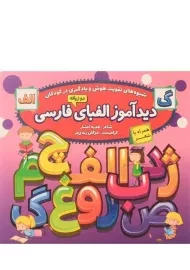 کتاب دیدآموز الفبای فارسی