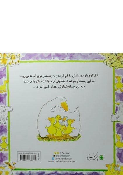 کتاب چی دیدی، چند تا دیدی؟ (غاز کوچولو) - 1