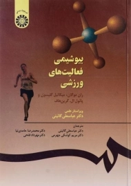 کتاب بیوشیمی فعالیت های ورزشی | موگان