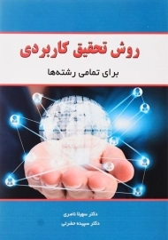 کتاب روش تحقیق کاربردی | سهیلا ناصری