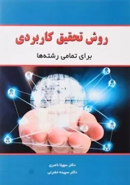 کتاب روش تحقیق کاربردی | سهیلا ناصری