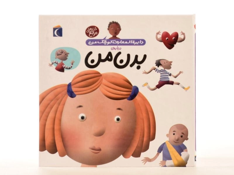 کتاب درباره ی بدن من (دایره المعارف کوچک من 3) - 3