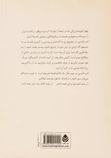 کتاب چهار سخنگوی وجدان ایران - اسلامی ندوشن - 1