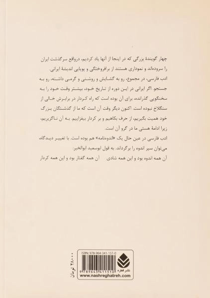 کتاب چهار سخنگوی وجدان ایران - اسلامی ندوشن - 1