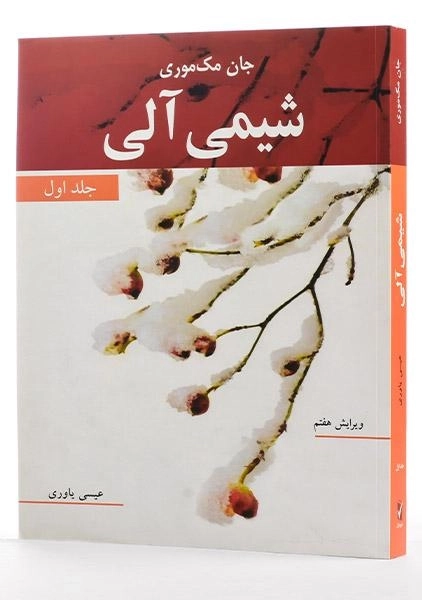 کتاب شیمی آلی جلد 1 | مک موری؛ عیسی یاوری - 1