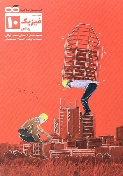 کتاب تست فیزیک دهم [10] تجربی کاهه - 0