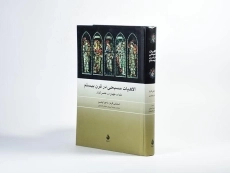 کتاب الاهیات مسیحی در قرن بیستم - 2