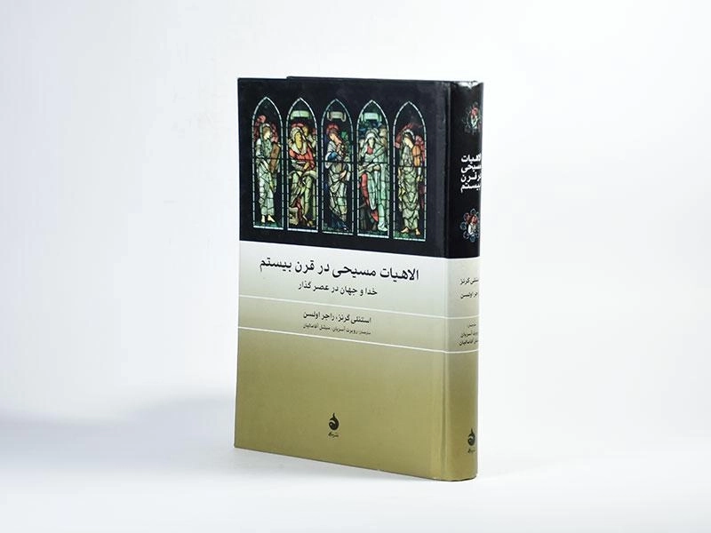 کتاب الاهیات مسیحی در قرن بیستم - 2