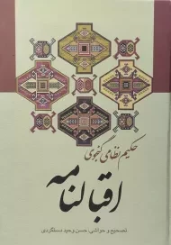 کتاب اقبالنامه نظامی گنجوی
