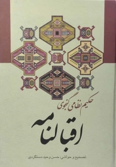 کتاب اقبالنامه نظامی گنجوی